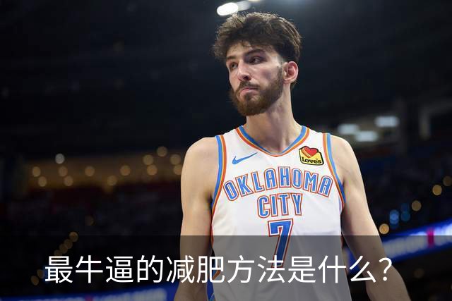 最牛逼的减肥方法是什么？