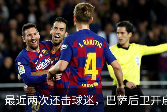 最近两次还击球迷，巴萨后卫开启“自我证明”模式