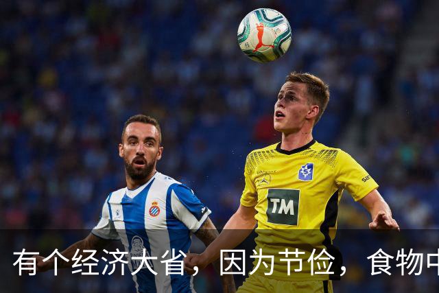 有个经济大省，因为节俭，食物中毒数全国第一……