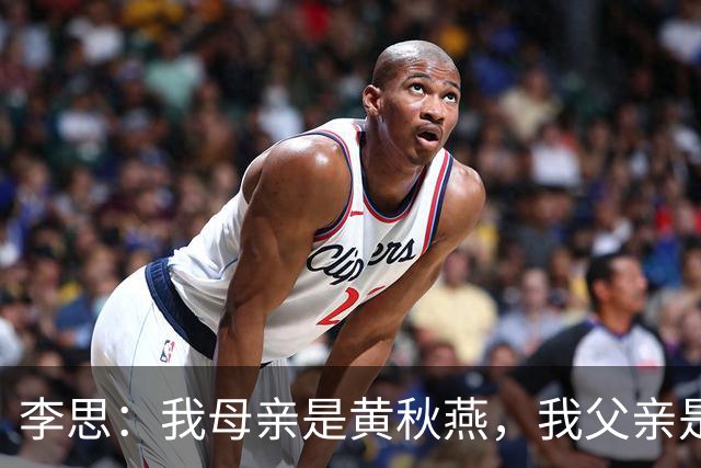 李思：我母亲是黄秋燕，我父亲是李连杰，继母对我很照顾但自小缺乏关爱