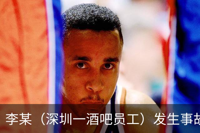 李某（深圳一酒吧员工）发生事故，无工伤保险，社保局垫付工亡待遇20万元后，向酒吧追偿