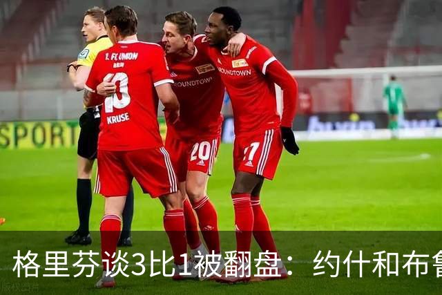 格里芬谈3比1被翻盘：约什和布鲁尔投疯了，我们做啥都没用