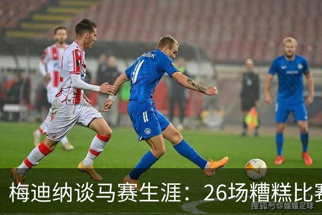 梅迪纳谈马赛生涯：26场糟糕比赛，我什么也没做