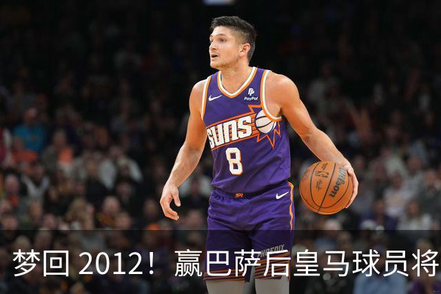 梦回 2012！赢巴萨后皇马球员将穆帅抛起，更衣室团结信号拉满!