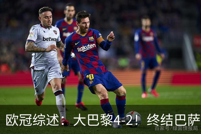 欧冠综述：大巴黎4-2！终结巴萨11连胜，利物浦4-3逆转，曼城5-1
