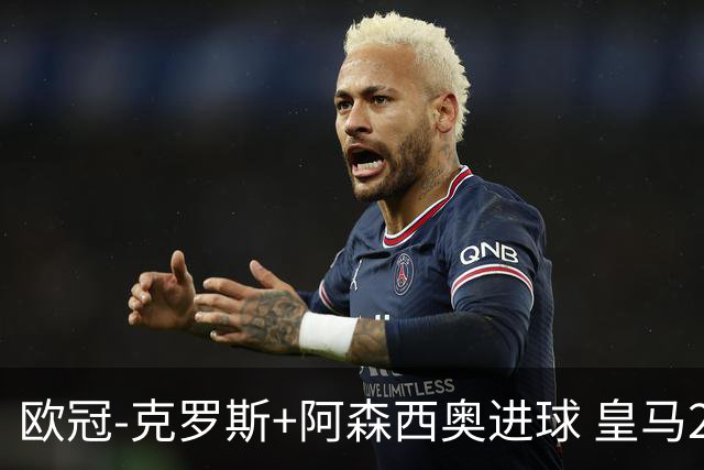 欧冠-克罗斯+阿森西奥进球 皇马2-0胜国米夺头名