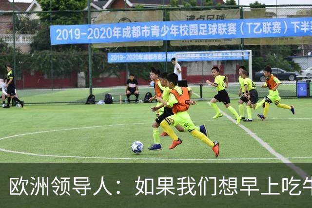 欧洲领导人：如果我们想早上吃牛角包、喝咖啡，就必须支持乌克兰