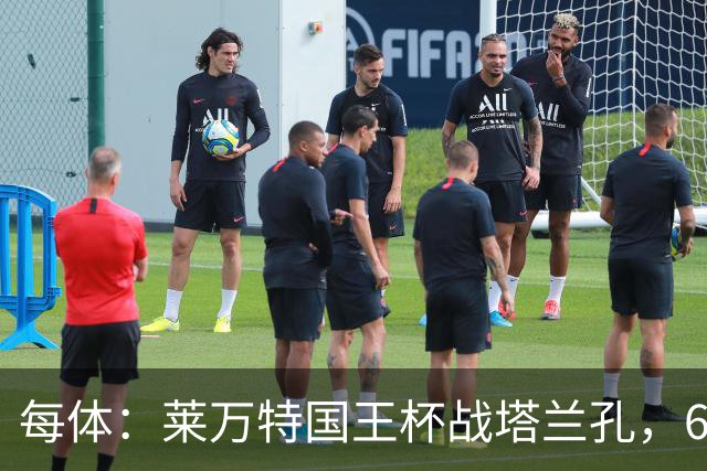 每体：莱万特国王杯战塔兰孔，6名B队小将入选