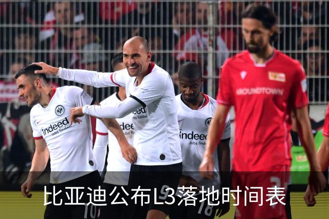 比亚迪公布L3落地时间表