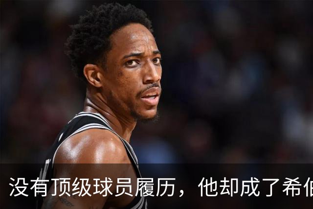 没有顶级球员履历，他却成了希伯尼安想要的那个人