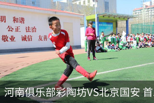 河南俱乐部彩陶坊VS北京国安 首发及替补队员名单