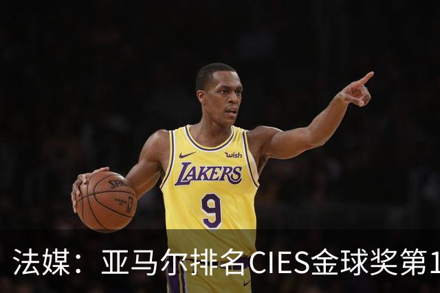 法媒：亚马尔排名CIES金球奖第1，奥利塞第2，凯恩和梅西排34