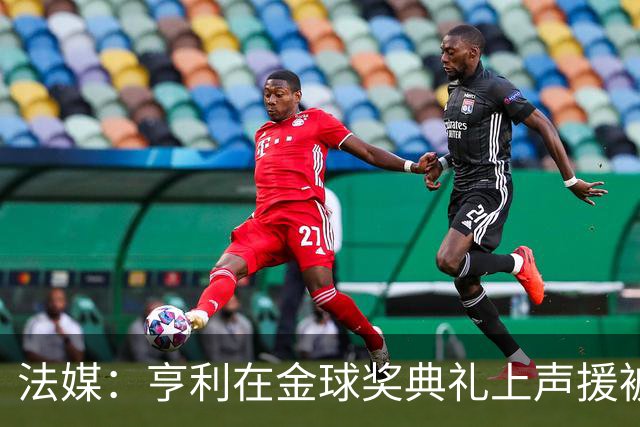 法媒：亨利在金球奖典礼上声援被关在阿尔及利亚的法国体育记者