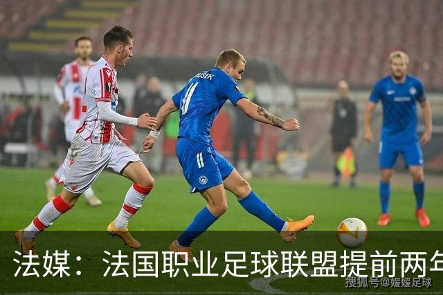 法媒：法国职业足球联盟提前两年启动法甲转播权招标