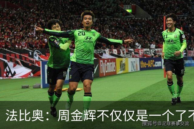 法比奥：周金辉不仅仅是一个了不起的董事长，他更像一个父亲