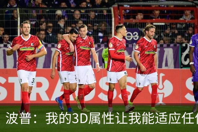 波普：我的3D属性让我能适应任何球队 目前在76人打得非常开心