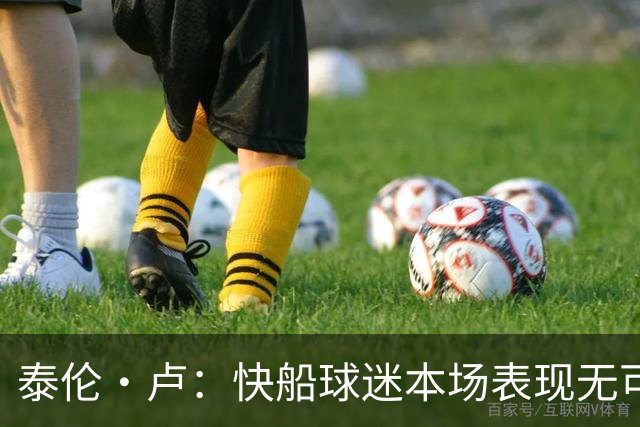 泰伦·卢：快船球迷本场表现无可挑剔，我们需要这样的支持