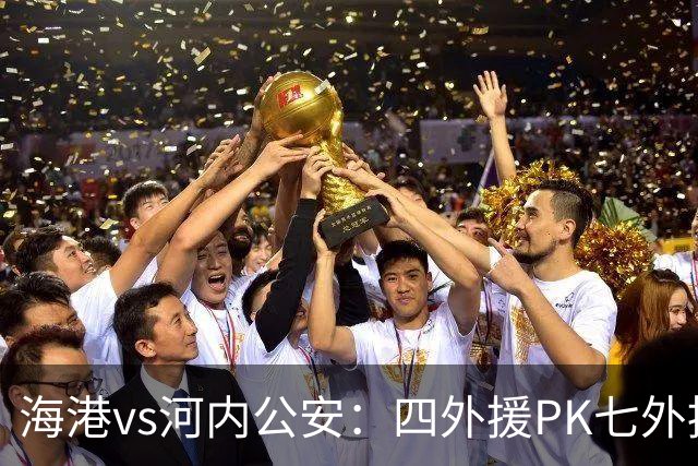海港vs河内公安：四外援PK七外援；武磊、蒯纪闻首发