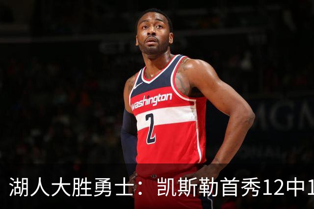 湖人大胜勇士：凯斯勒首秀12中12 东契奇28+8+7库里23分