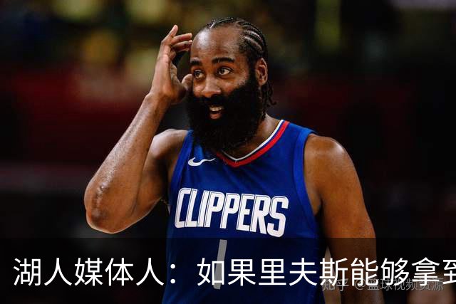 湖人媒体人：如果里夫斯能够拿到最佳阵容选票，那对他就是成功
