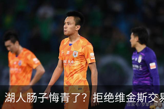 湖人肠子悔青了？拒绝维金斯交易，两个筹码全白送！首轮签也没了