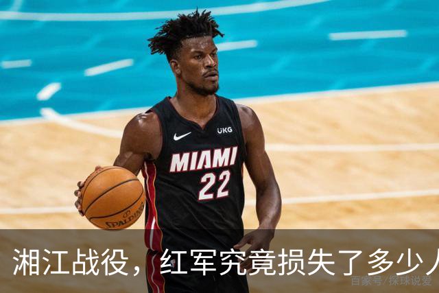 湘江战役，红军究竟损失了多少人？有一组数据更接近真实情况
