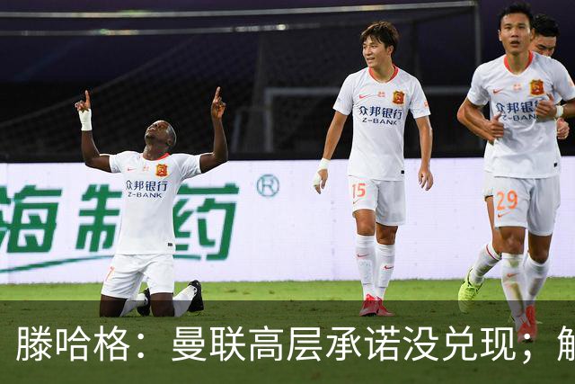 滕哈格：曼联高层承诺没兑现；解雇卡里克绝不是解决办法