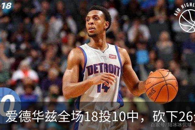 爱德华兹全场18投10中，砍下26分1篮板3助攻