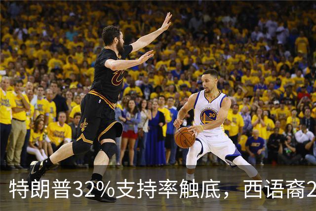 特朗普32%支持率触底，西语裔26个百分点倒戈，中期选举还有望吗？
