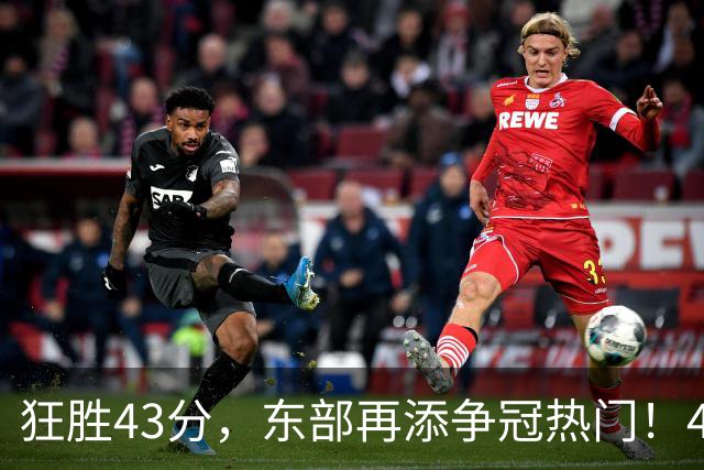 狂胜43分，东部再添争冠热门！4大核心轰89分，小卡怕是又赌对了