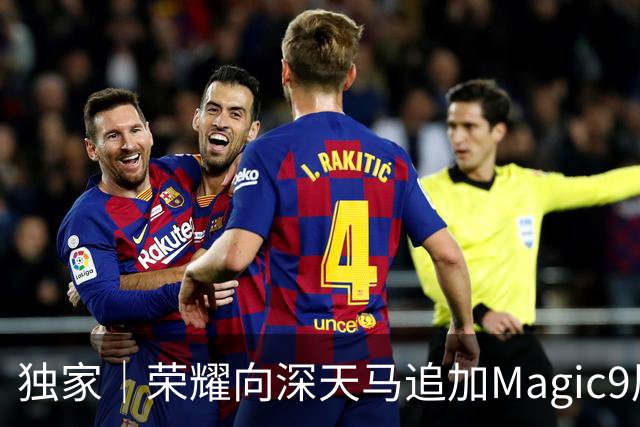 独家｜荣耀向深天马追加Magic9屏幕订单