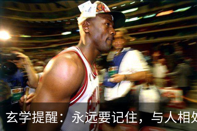 玄学提醒：永远要记住，与人相处大方，秘诀是不期待不索取
