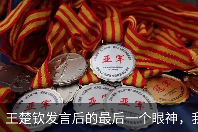 王楚钦发言后的最后一个眼神，我突然理解，樊振东为什么不回来了