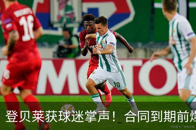 登贝莱获球迷掌声！合同到期前爆发 今年已送8助攻