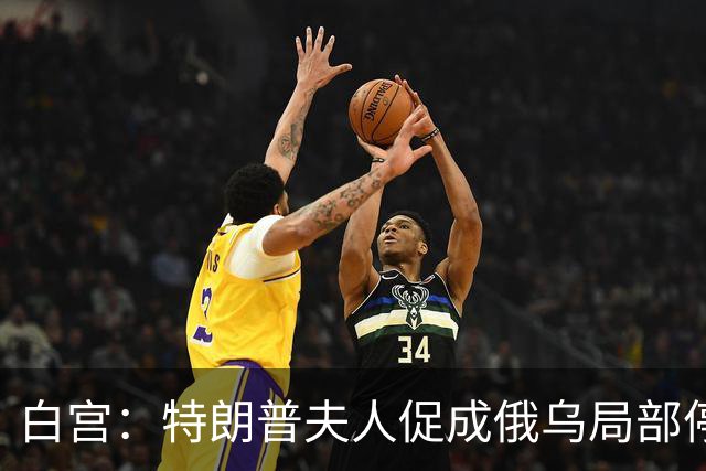白宫：特朗普夫人促成俄乌局部停火