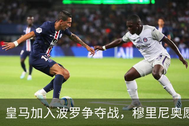 皇马加入波罗争夺战，穆里尼奥愿放行，球员却更想去巴萨