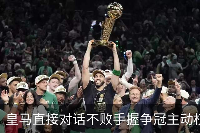 皇马直接对话不败手握争冠主动权，巴萨火力拉满，西甲冠军悬念仍留