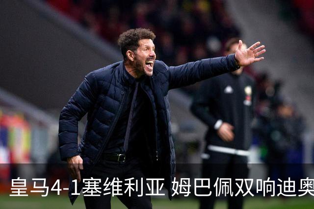 皇马4-1塞维利亚 姆巴佩双响迪奥曼德传射居莱尔世界波