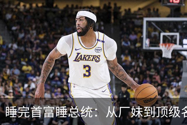 睡完首富睡总统：从厂妹到顶级名媛，靠男人捞到268亿，她凭啥？