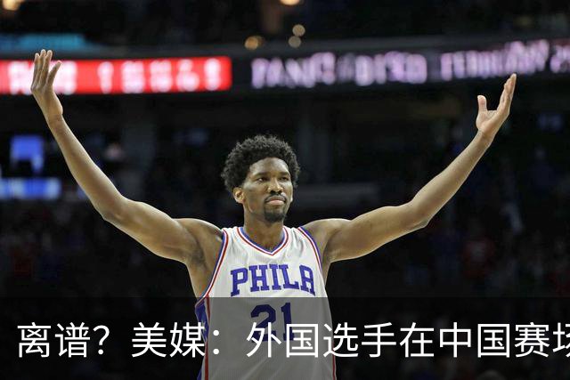 离谱？美媒：外国选手在中国赛场上失禁，是因为吃了北京街头小吃