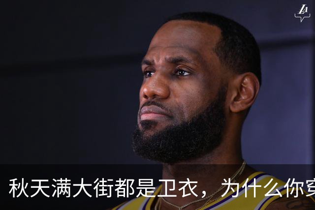 秋天满大街都是卫衣，为什么你穿不好看？5个搭配方案照着搬