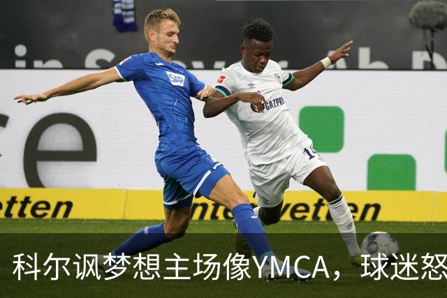 科尔讽梦想主场像YMCA，球迷怒斥：极不尊重