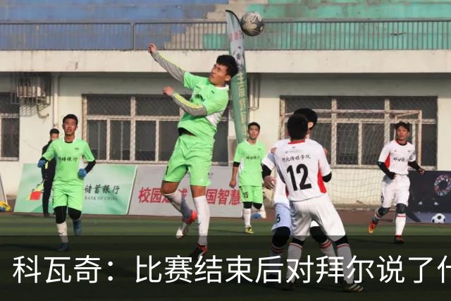 科瓦奇：比赛结束后对拜尔说了什么？我给了他飞镖世锦赛门票