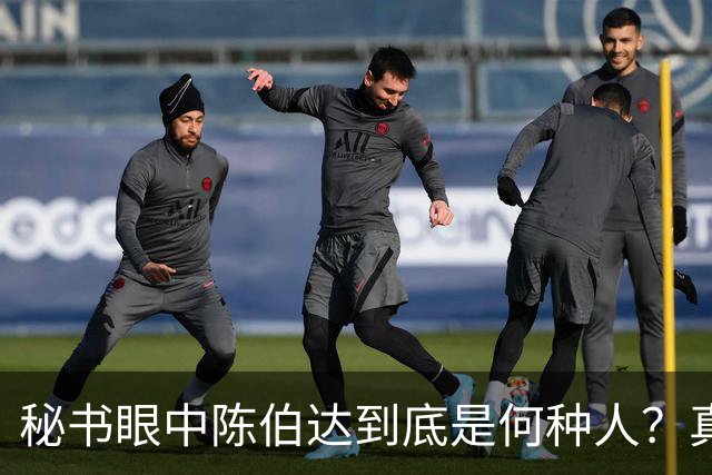 秘书眼中陈伯达到底是何种人？真实形象究竟如何揭秘！