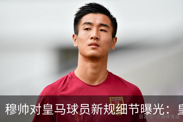 穆帅对皇马球员新规细节曝光：皇马球员需要提前2小时抵达训练基地，一起吃早餐