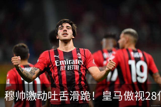 穆帅激动吐舌滑跪！皇马傲视28亿国家德比：姆巴佩双响致巴萨首败