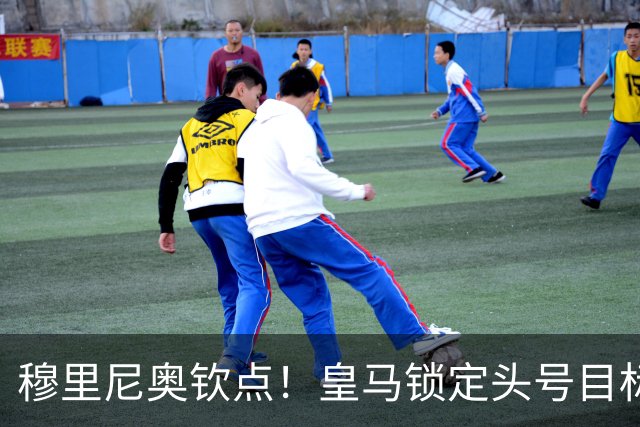 穆里尼奥钦点！皇马锁定头号目标！900 万捡漏世界级瑰宝