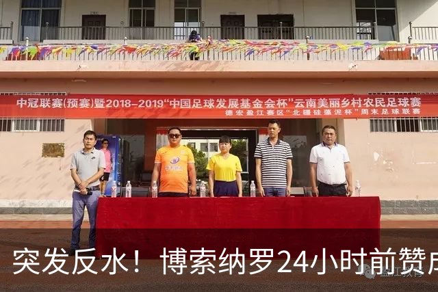 突发反水！博索纳罗24小时前赞成票或是烟雾弹，14个月后就翻脸？