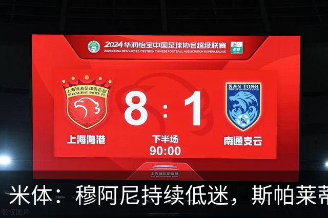 米体：穆阿尼持续低迷，斯帕莱蒂依旧力挺