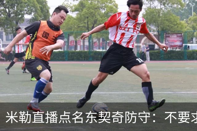 米勒直播点名东契奇防守：不要求你成霍勒迪，但得有点心